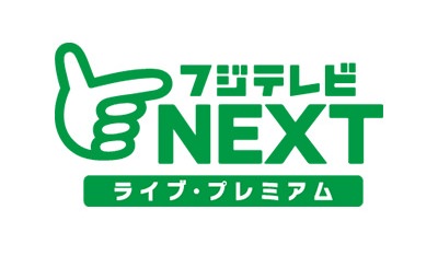 フジテレビNEXT ライブ・プレミアム