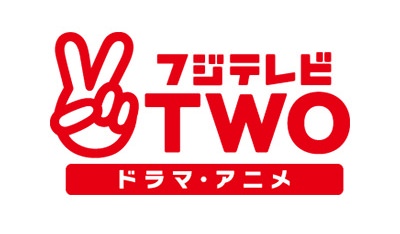 フジテレビTWO ドラマ・アニメ