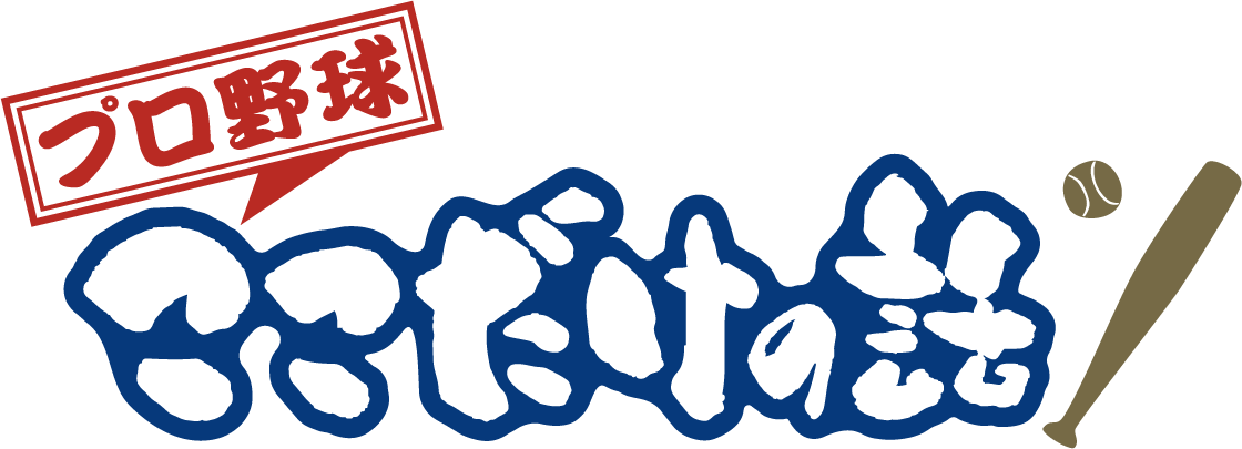 プロ野球 ここだけの話