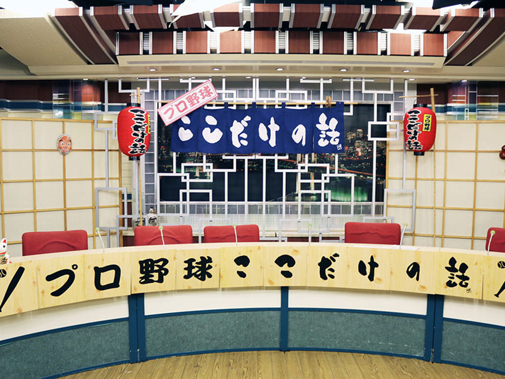 プロ野球ここだけの話スタジオ