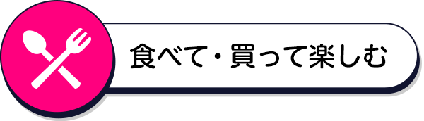 食べて・買って楽しむ
