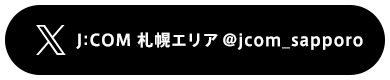 J:COM 札幌エリア @jcom_sapporo