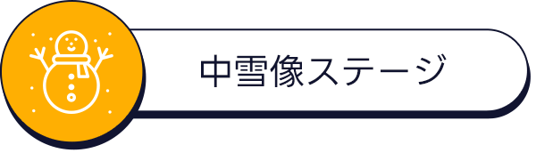 中雪像ステージ