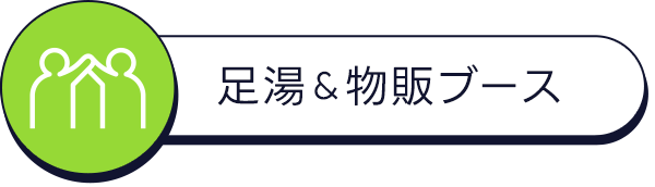足湯＆物販ブース