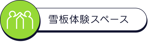 雪板体験スペース