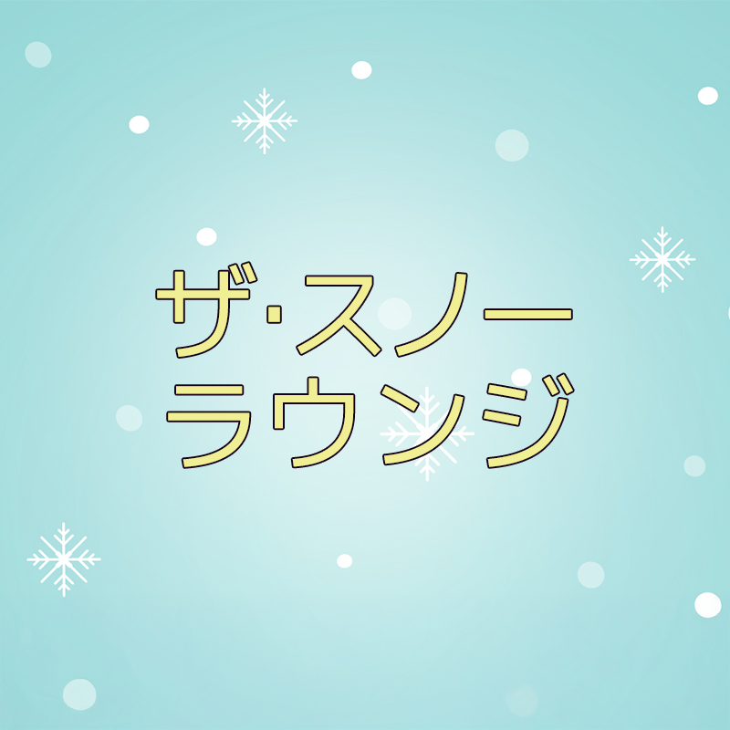 ザ・スノーラウンジ