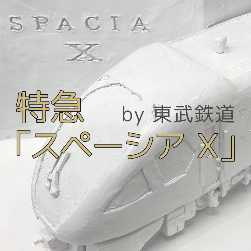 特急 「スペーシア Ｘ」 by 東武鉄道
