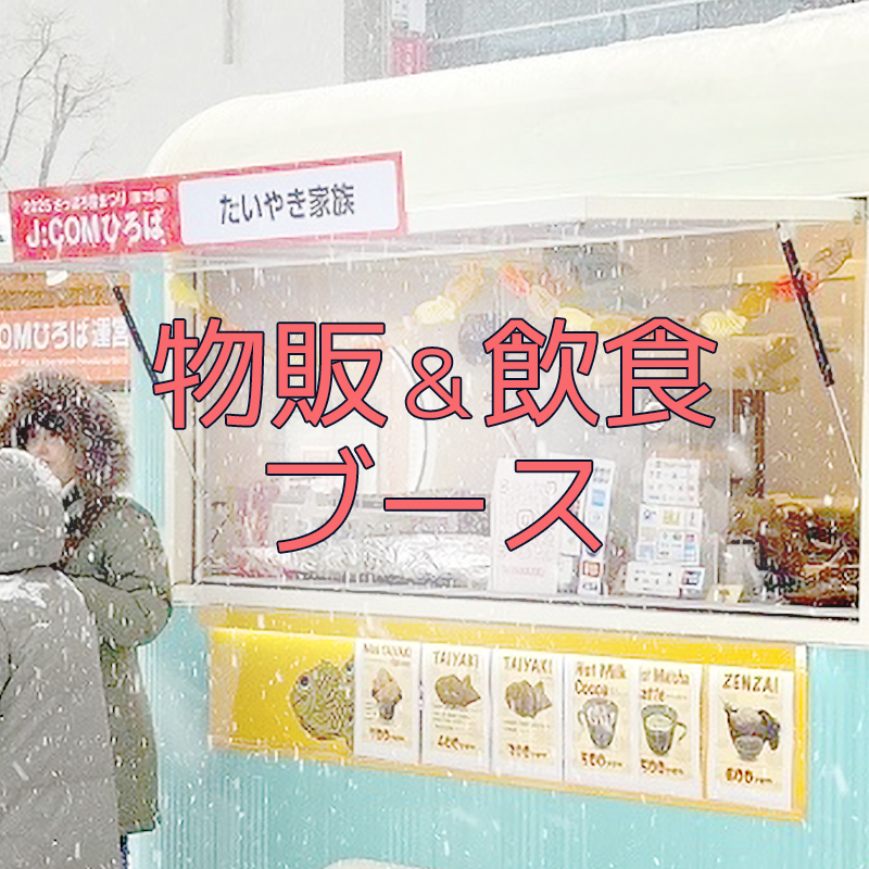 KBS World Presents 物販・飲食販売