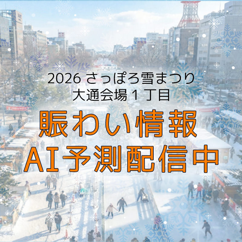 2026さっぽろ雪まつり　大通会場1丁目 賑わい情報 AI予測配信中