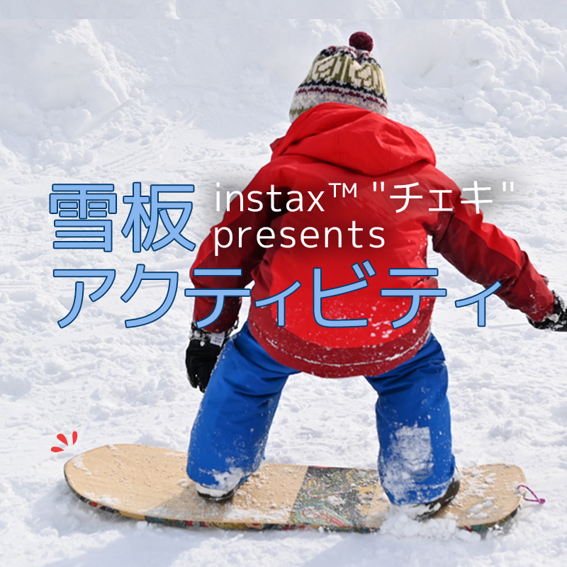 雪板体験アクティビティ