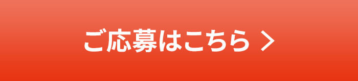 ご応募はこちら