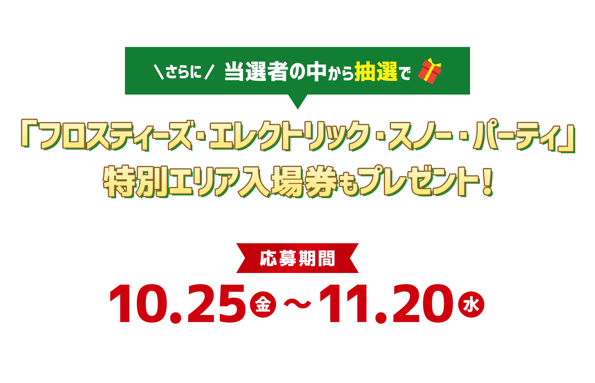 さらに当選者の中から抽選で「フロスティーズ・エレクトリック・スノー・パーティ」特別エリア入場券もプレゼント！