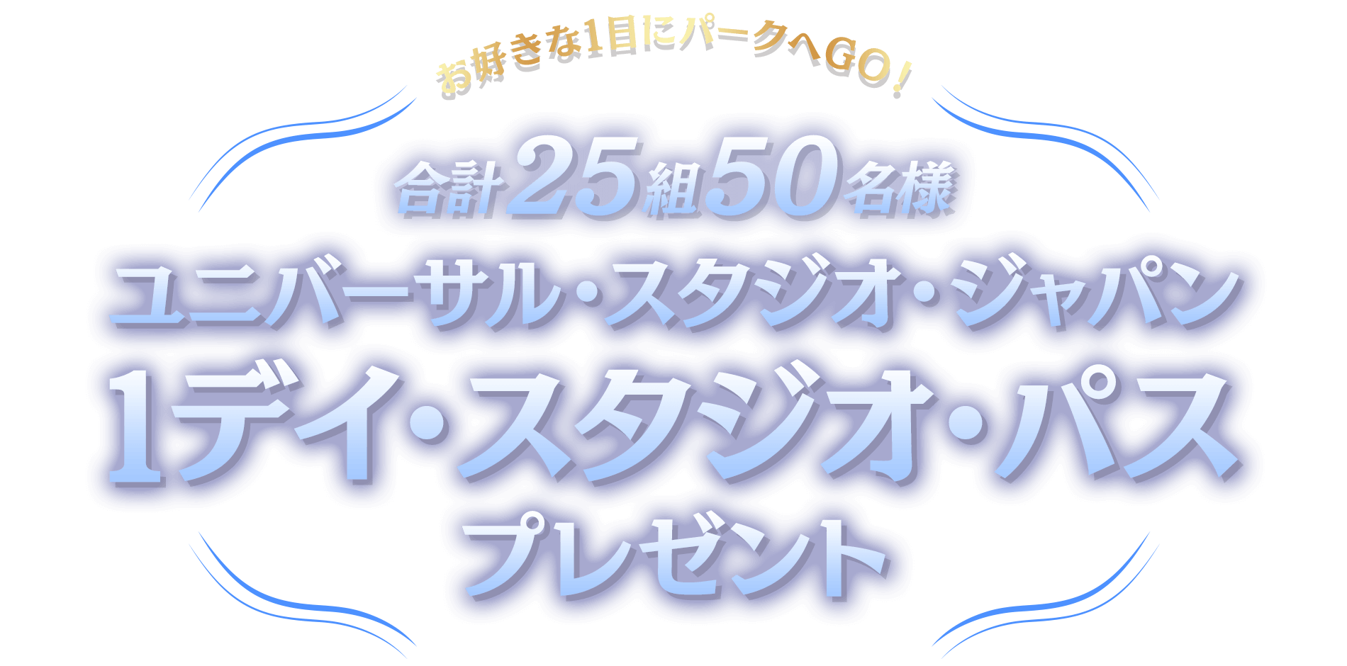 お好きな1日にパークへGO！ユニバーサル・スタジオ・ジャパン 1デイ・スタジオ・パスをプレゼント！