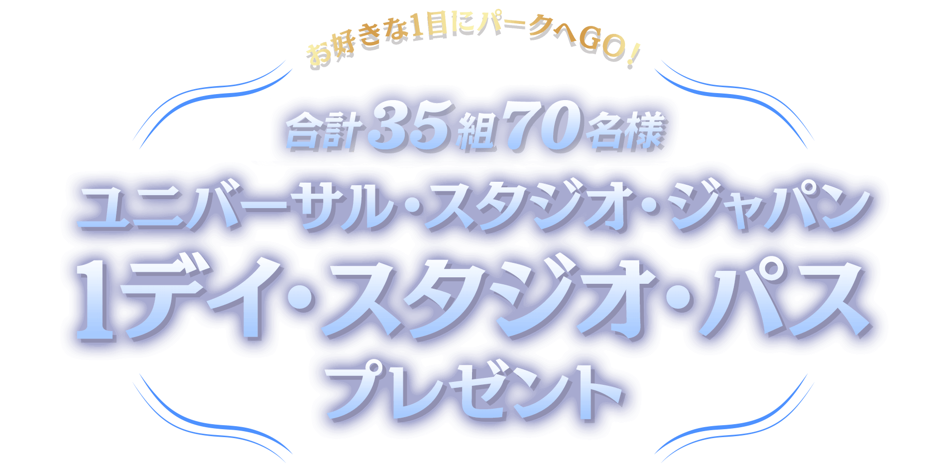 お好きな1日にパークへGO！ユニバーサル・スタジオ・ジャパン 1デイ・スタジオ・パスをプレゼント！