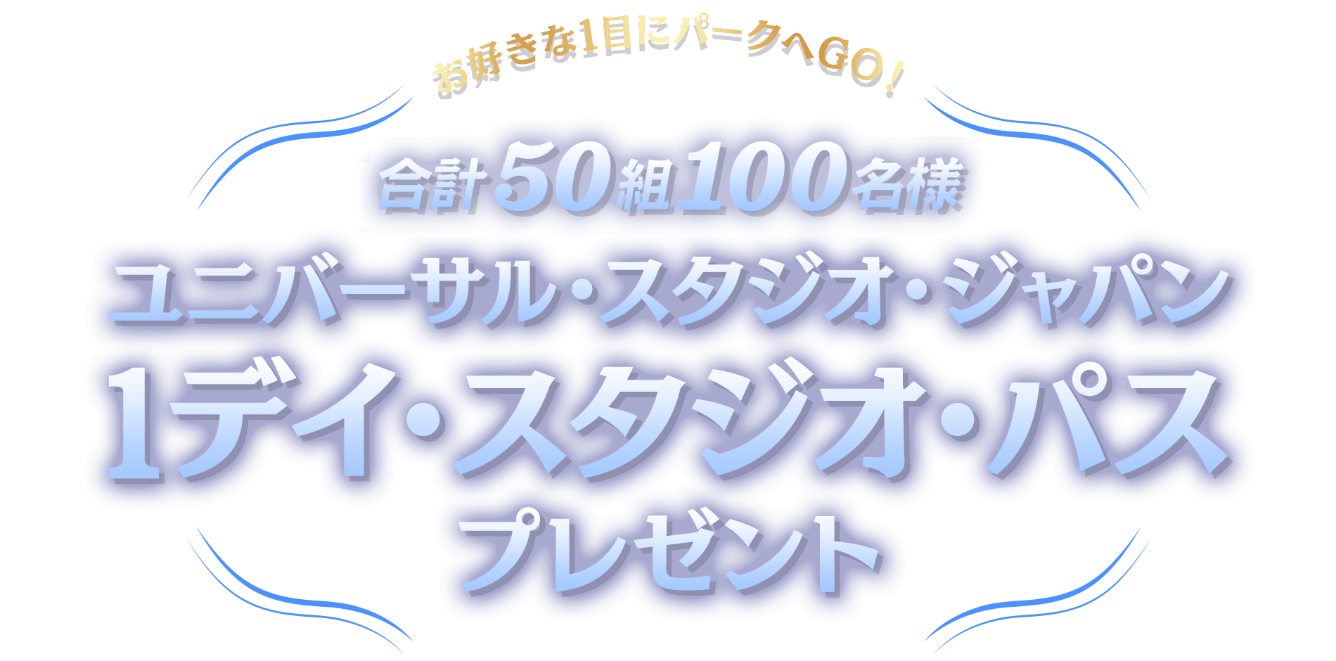 お好きな1日にパークへGO！ユニバーサル・スタジオ・ジャパン 1デイ・スタジオ・パスをプレゼント！