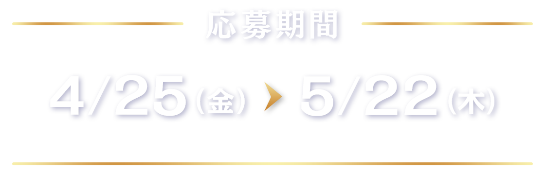 応募期間