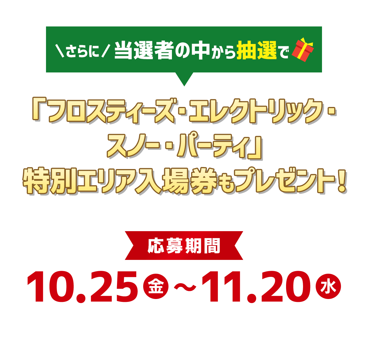 さらに当選者の中から抽選で「フロスティーズ・エレクトリック・スノー・パーティ」特別エリア入場券もプレゼント！