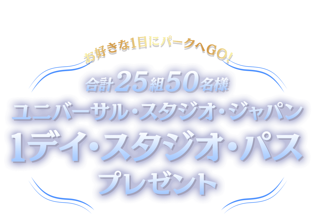 お好きな1日にパークへGO！ユニバーサル・スタジオ・ジャパン 1デイ・スタジオ・パスをプレゼント！