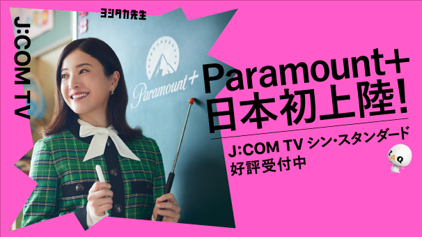 パラマウントプラス日本初上陸 J:COM TV シン・スタンダード好評受付中