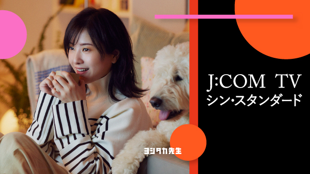 J:COM TV シン・スタンダード