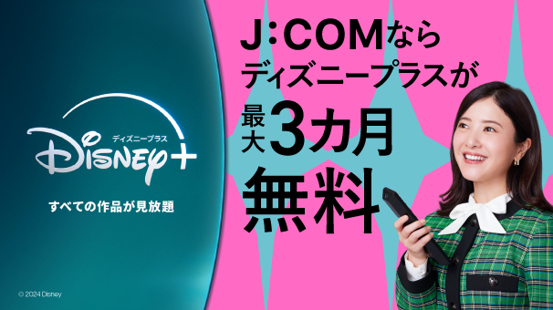 J:COMならディズニープラスが最大3ヶ月無料