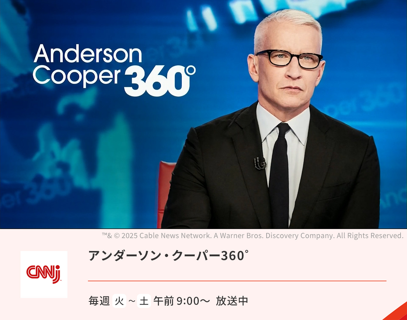 アンダーソン・クーパー360゜