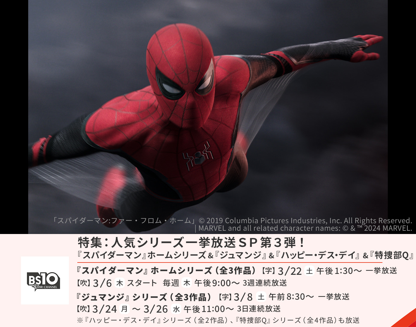 人気シリーズ一挙放送ＳＰ第３弾！トム・ホランド版『スパイダーマン』＆『ジュマンジ』