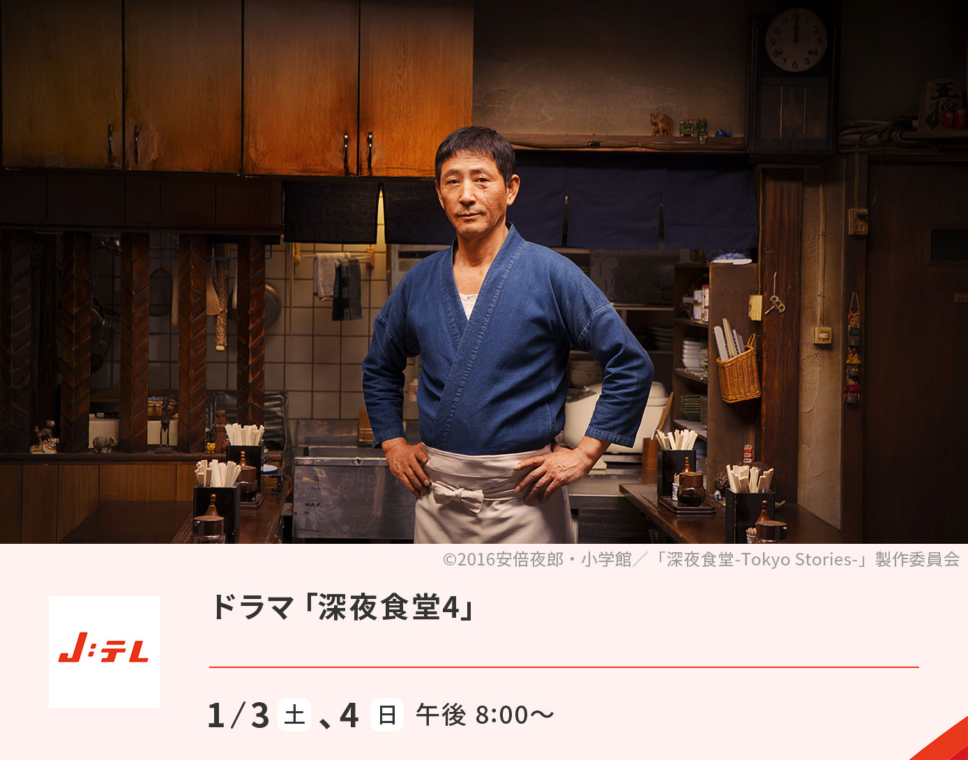 ドラマ「深夜食堂4」