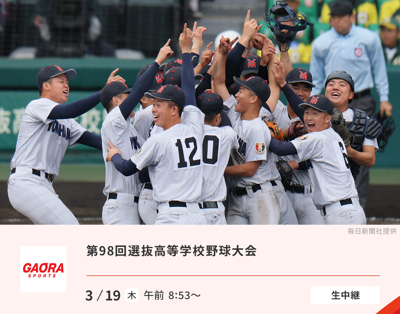第98回選抜高等学校野球大会
