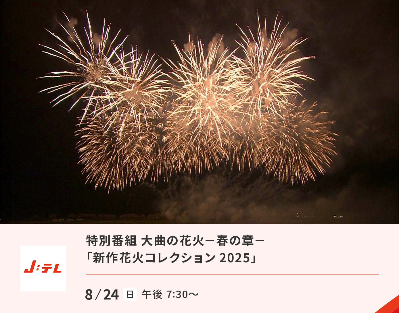 【特番】大曲の花火−春の章−「新作花火コレクション2025」