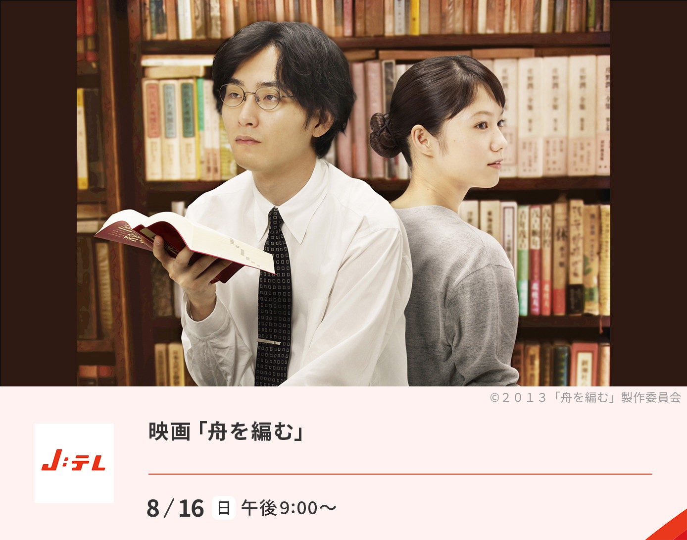 映画「舟を編む」