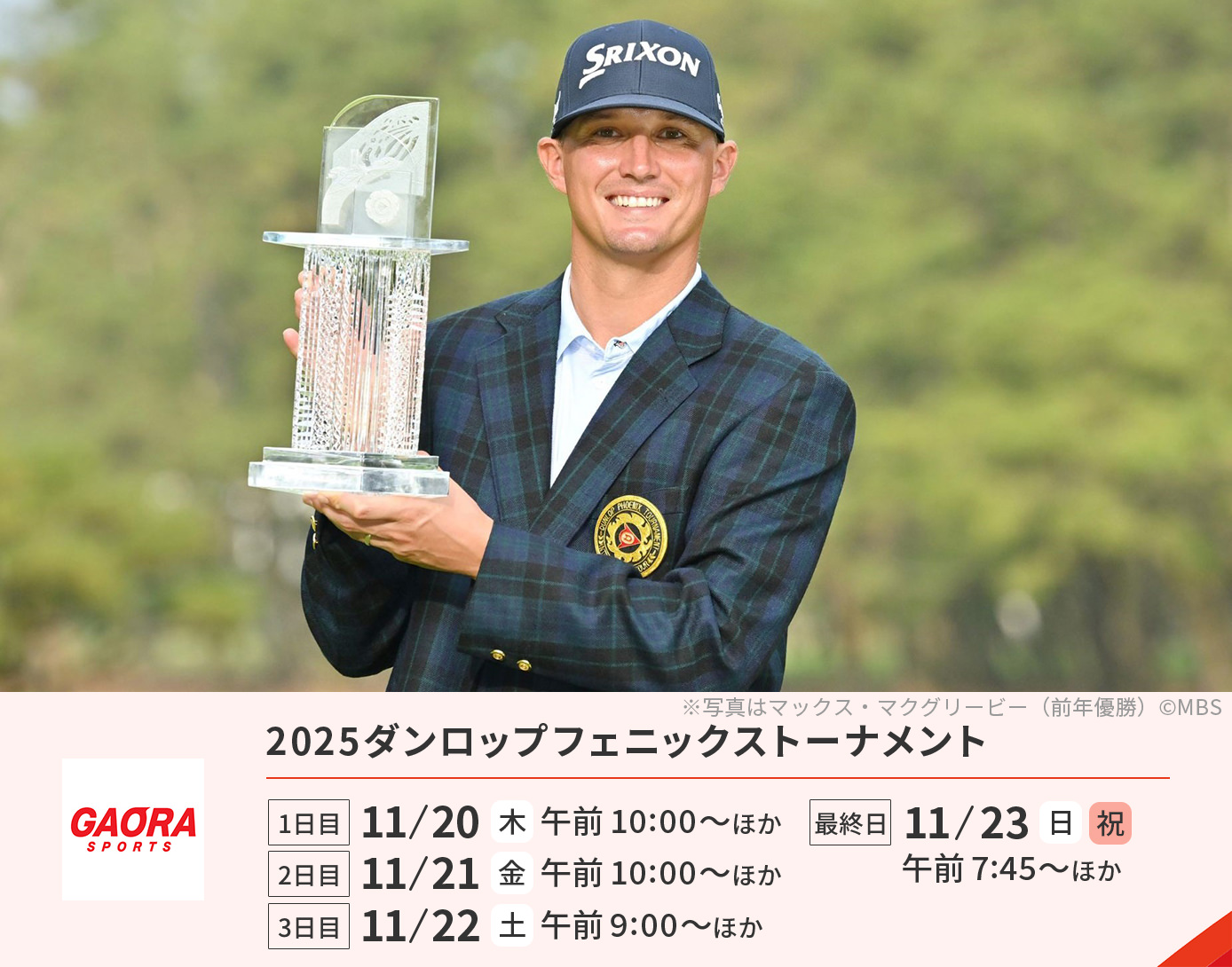 2025ダンロップフェニックストーナメント