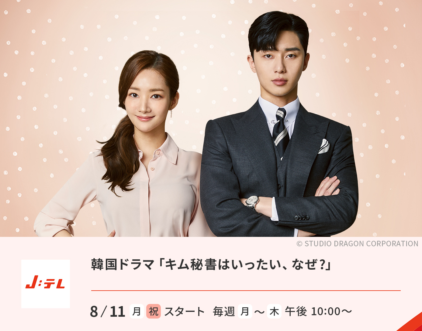 韓国ドラマ「キム秘書はいったい、なぜ？」