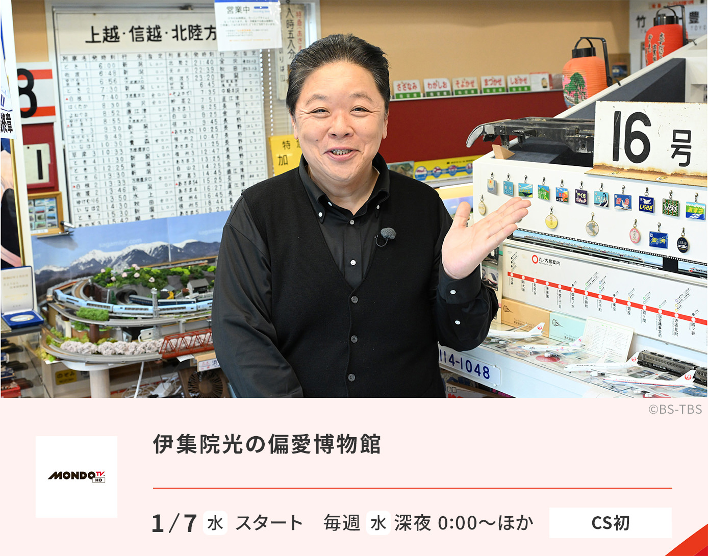 伊集院光の偏愛博物館