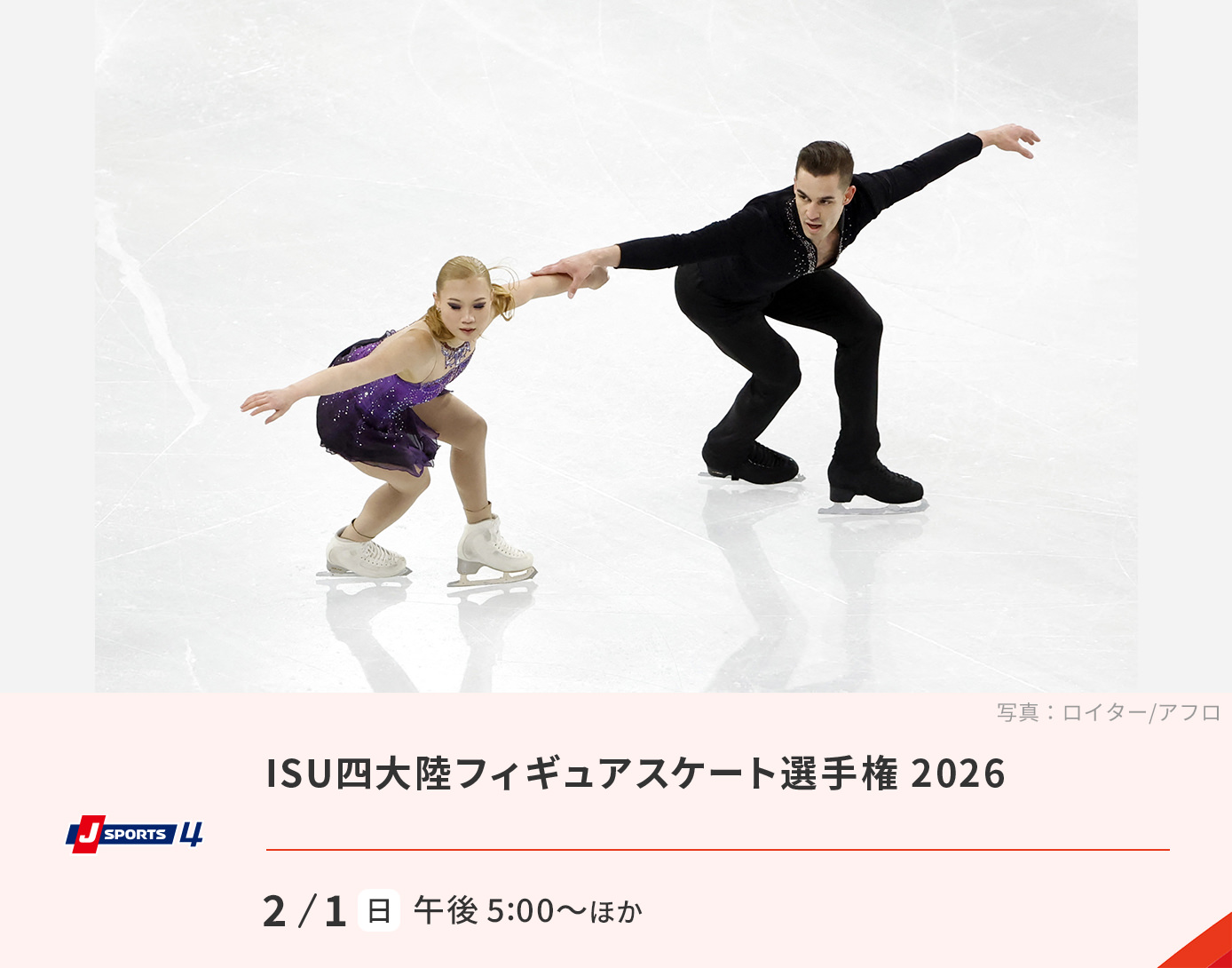 ISU 四大陸フィギュアスケート選手権 2026