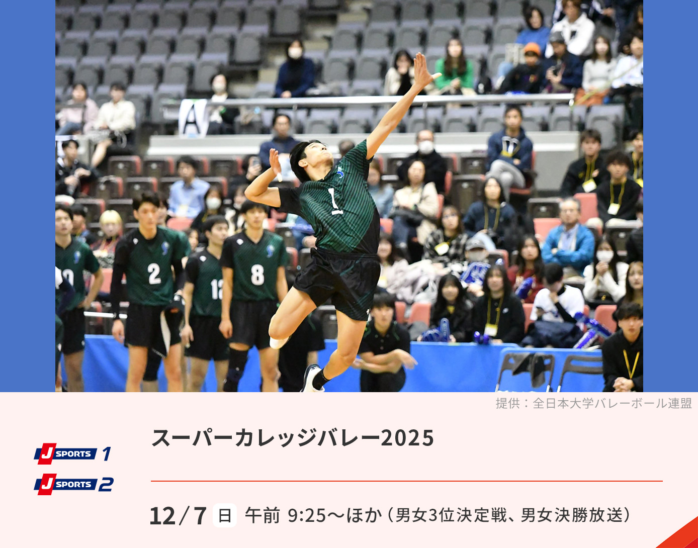 スーパーカレッジバレー2025