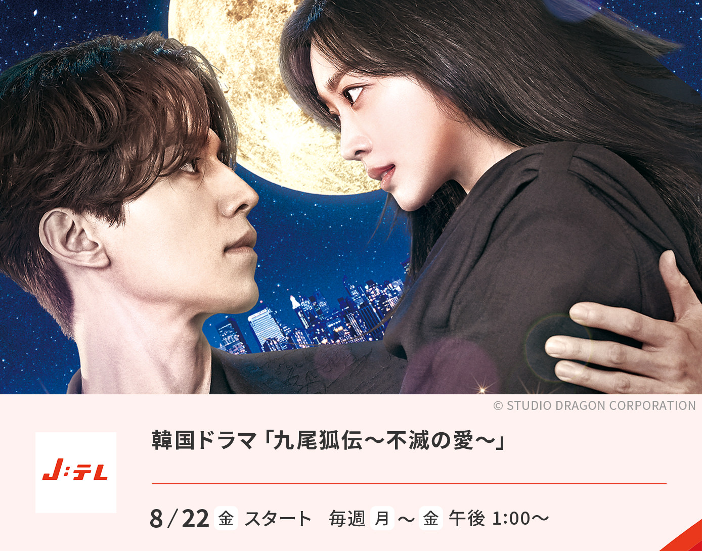 韓国ドラマ「九尾狐＜クミホ＞伝〜不滅の愛〜」