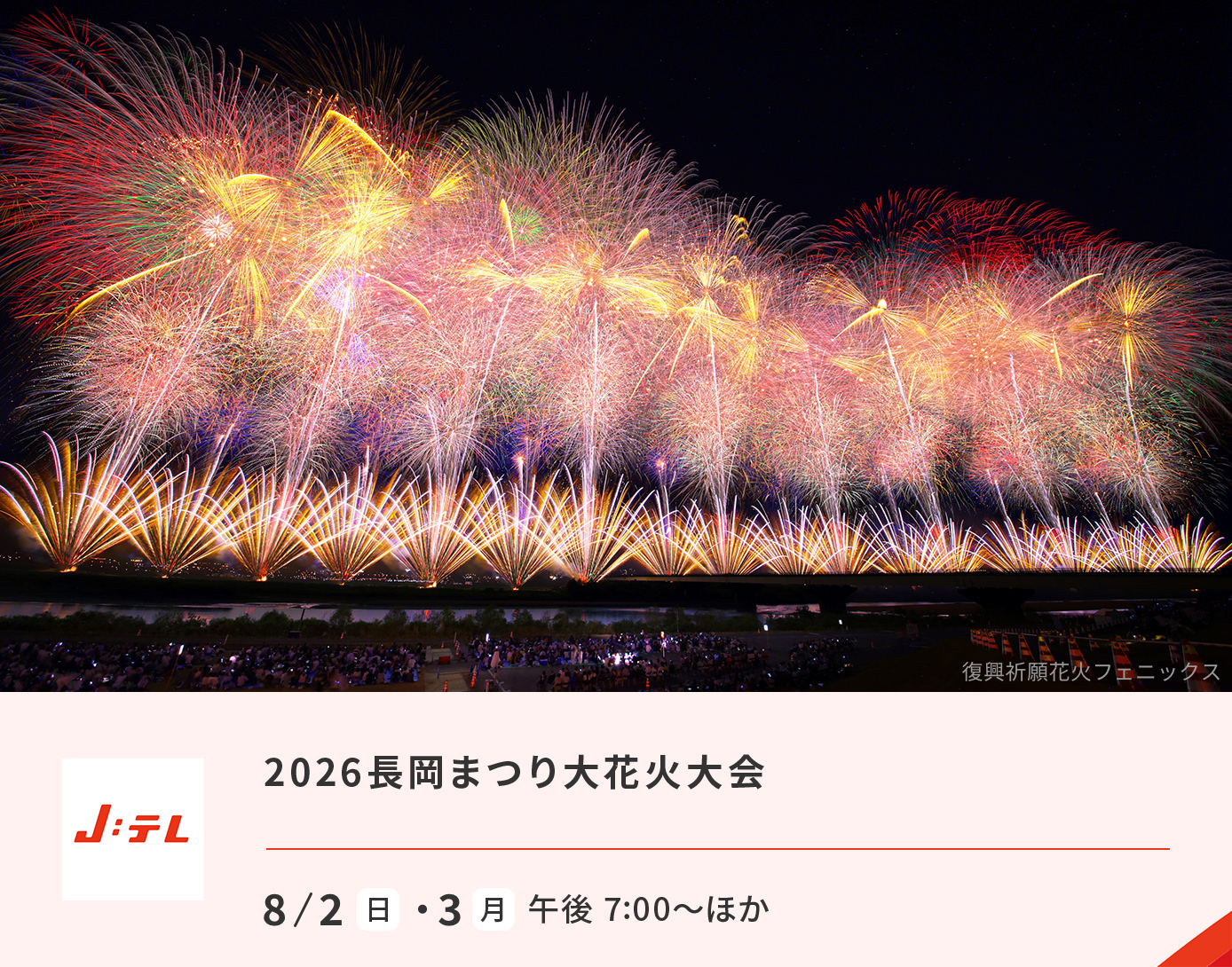 2026長岡まつり大花火大会