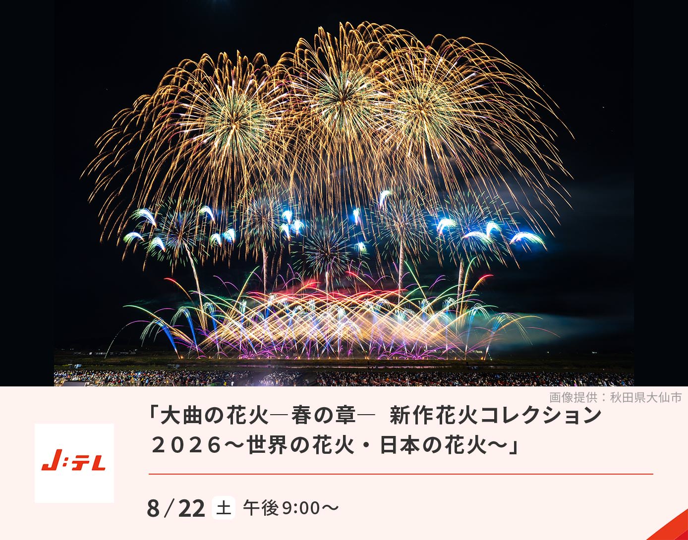 「大曲の花火-春の章-　新作花火コレクション2026〜世界の花火・日本の花火〜」