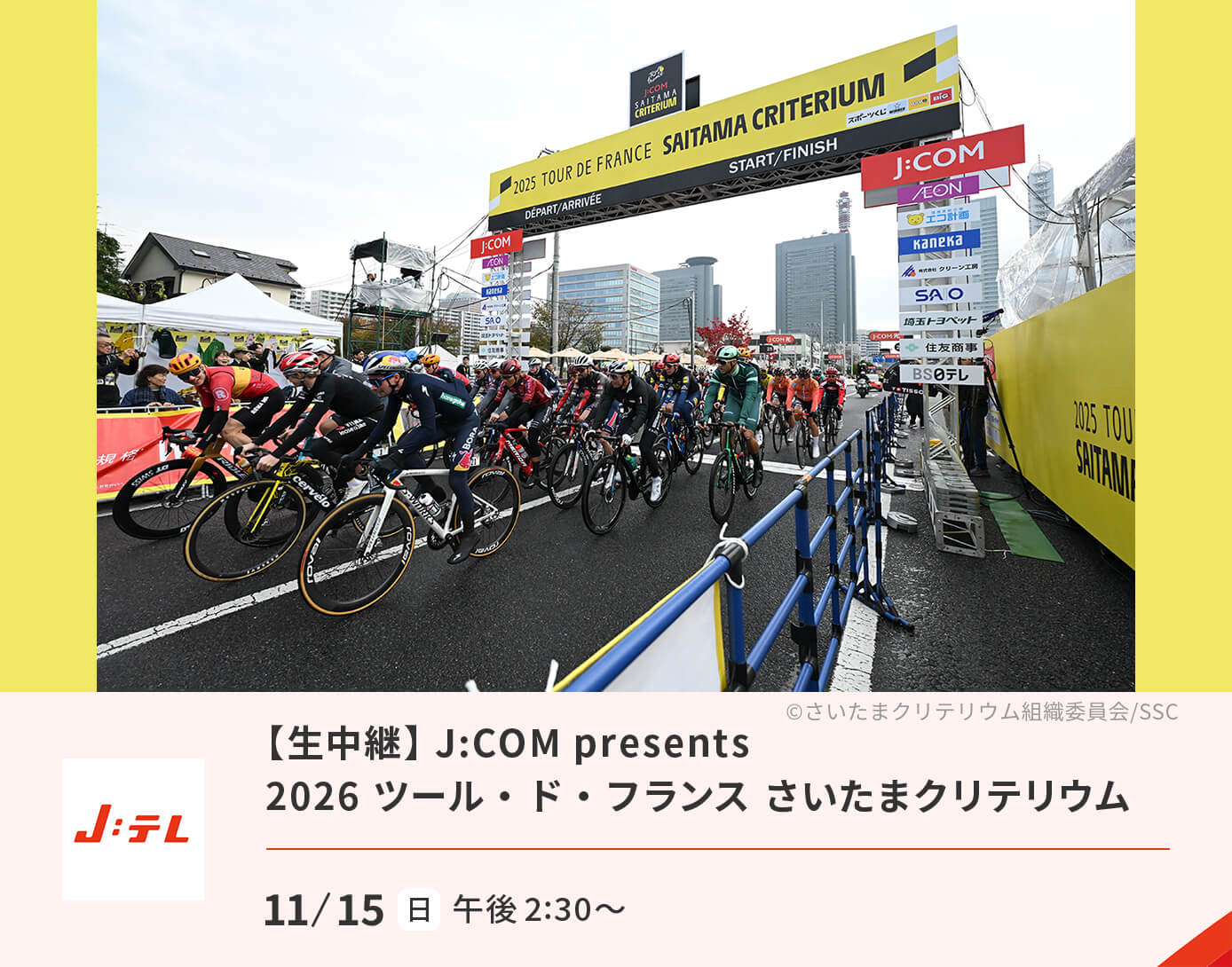 【生中継】J:COM presents 2026 ツール・ド・フランス さいたまクリテリウム