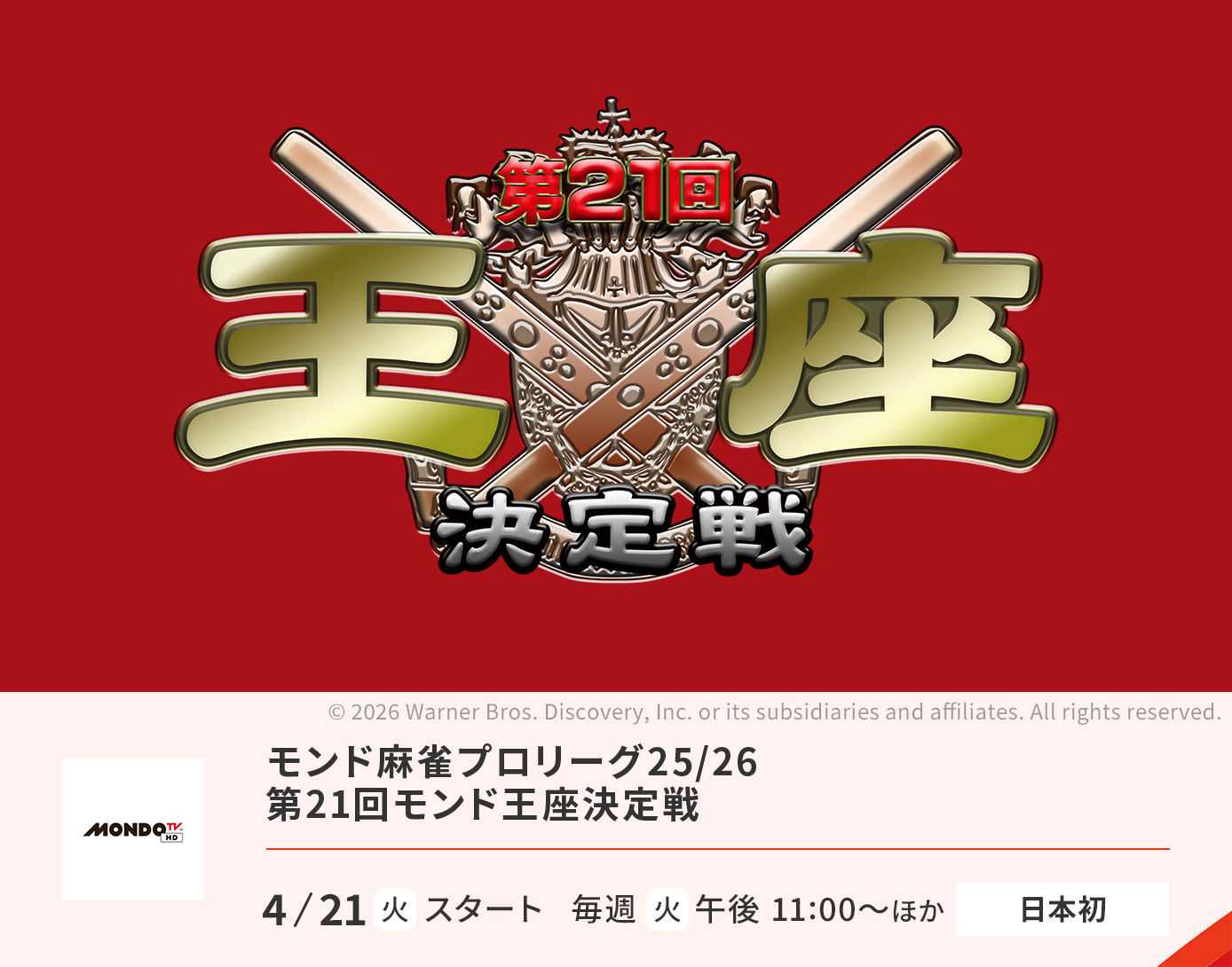モンド麻雀プロリーグ25/26　第21回モンド王座決定戦