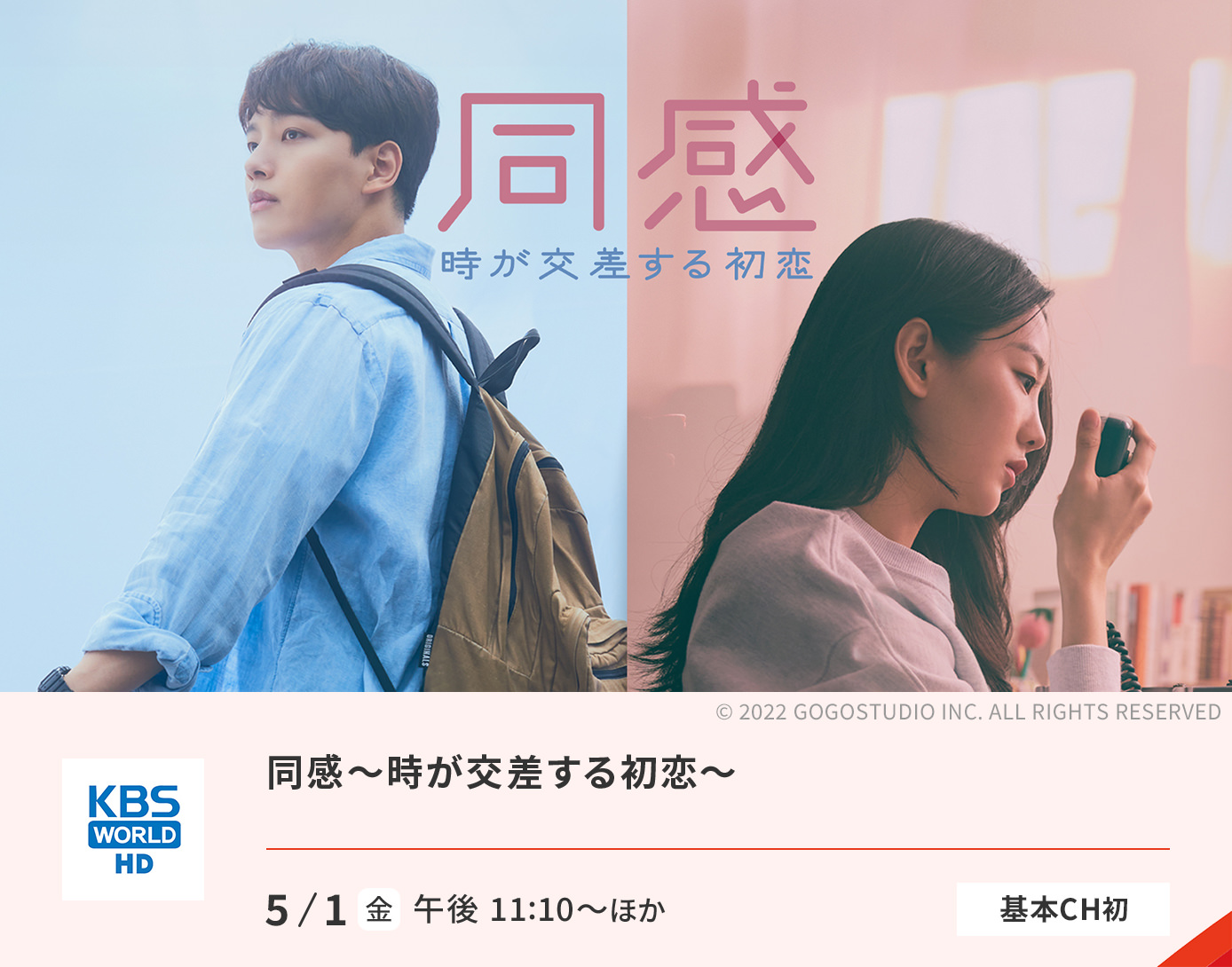 同感～時が交差する初恋～
