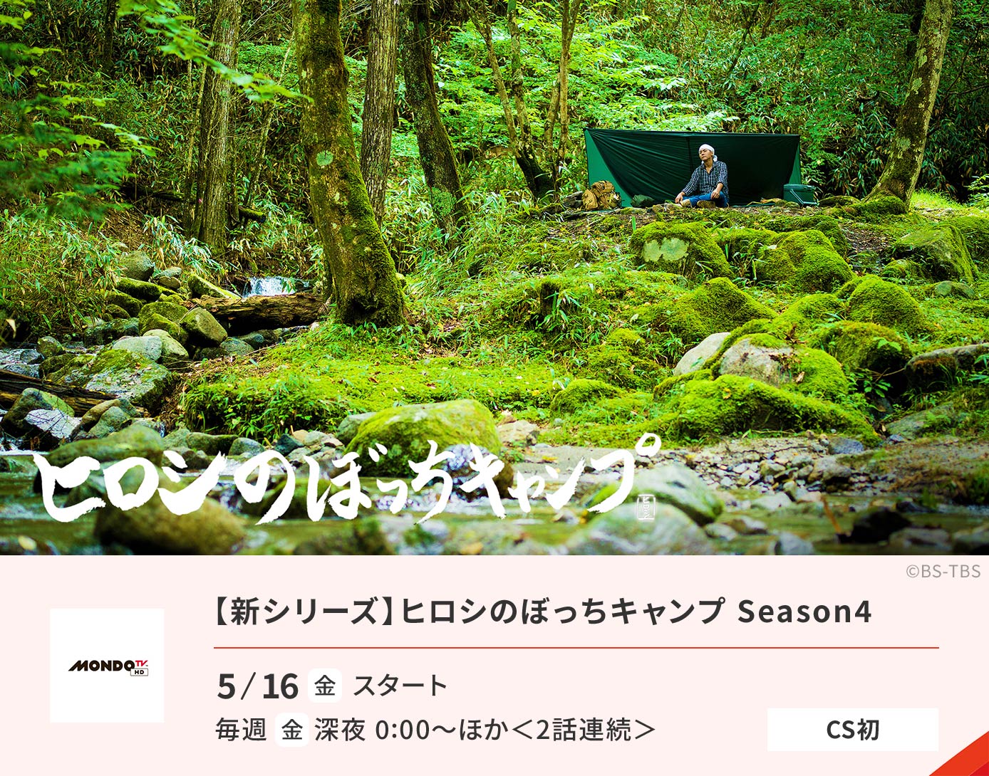 【新シリーズ】ヒロシのぼっちキャンプ Season4