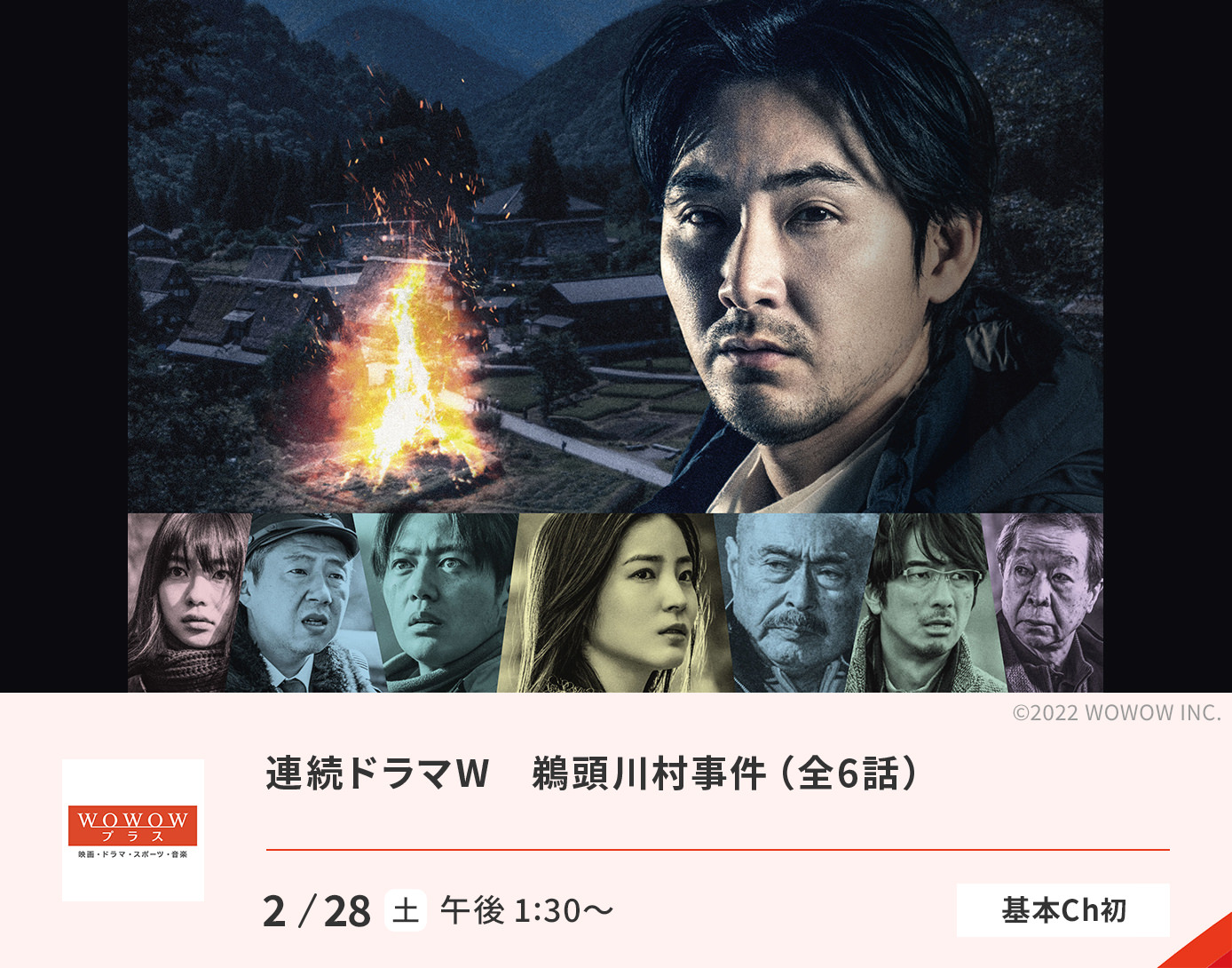 連続ドラマW　鵜頭川村事件（全6話）