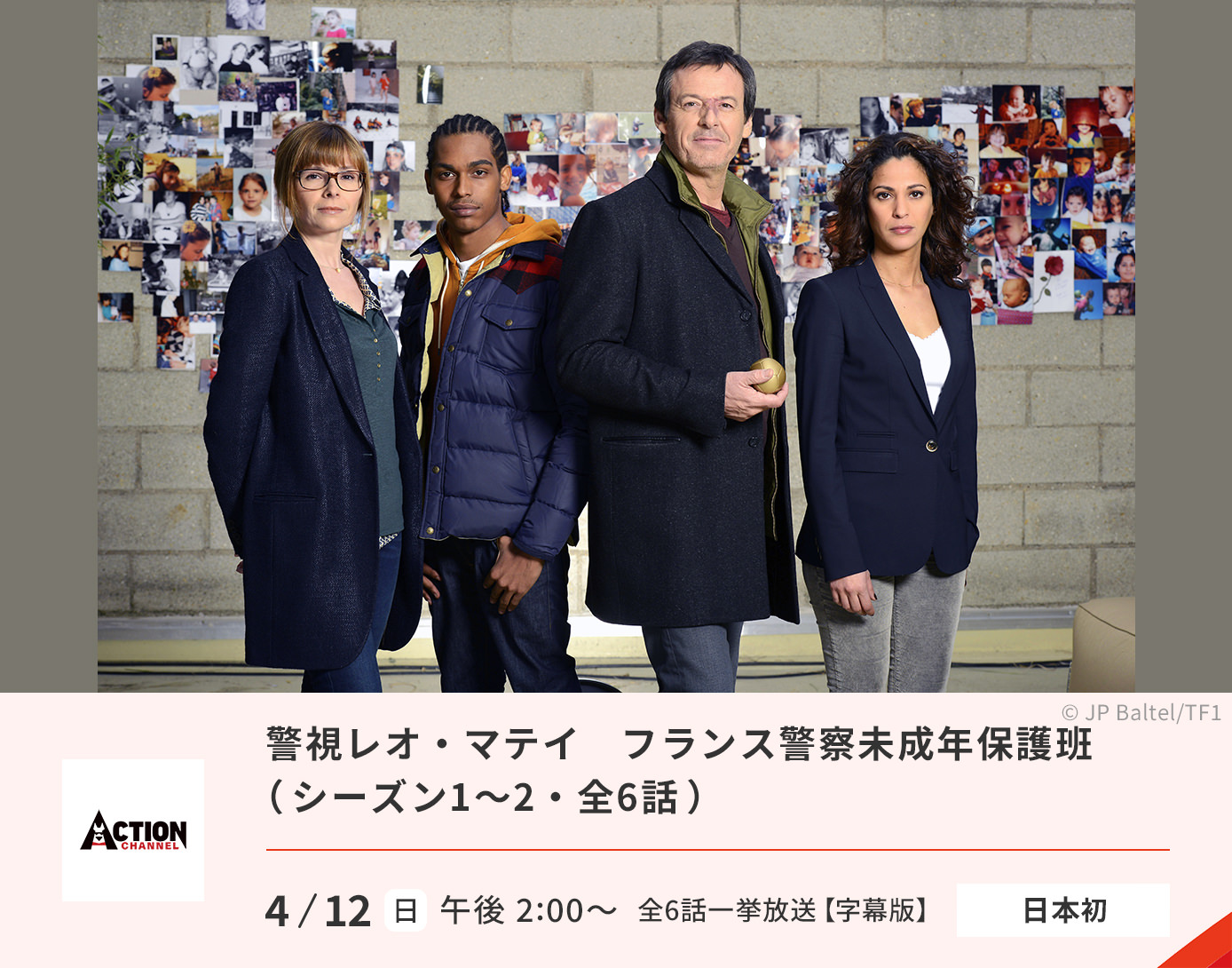 警視レオ・マテイ　フランス警察未成年保護班（シーズン1～2）
