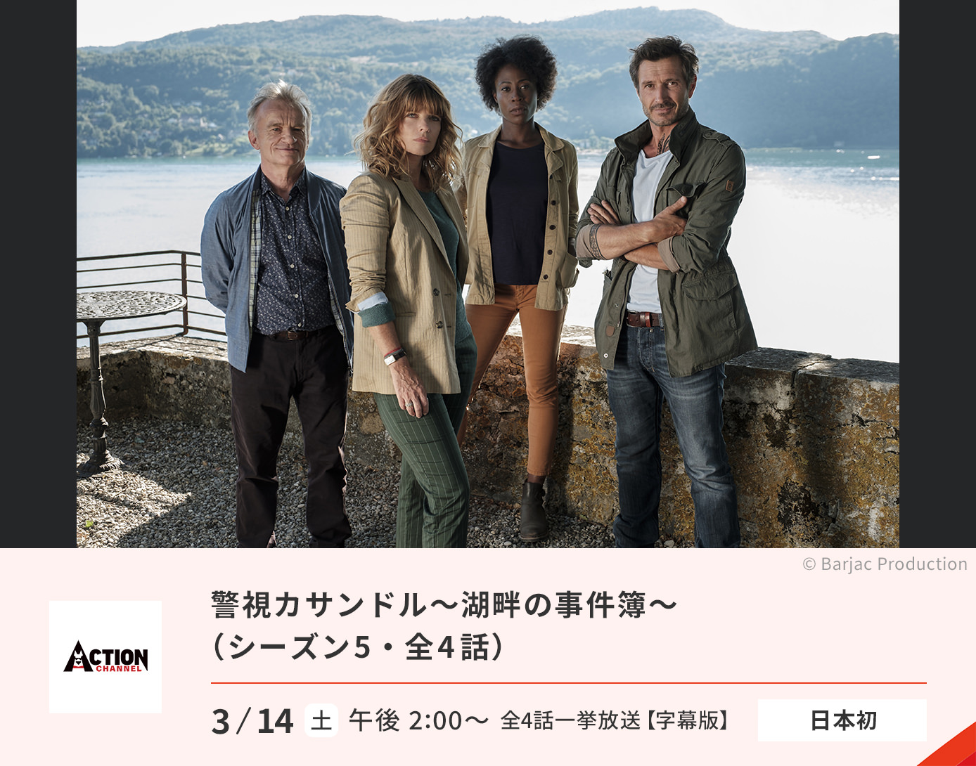 警視カサンドル～湖畔の事件簿～（シーズン5）