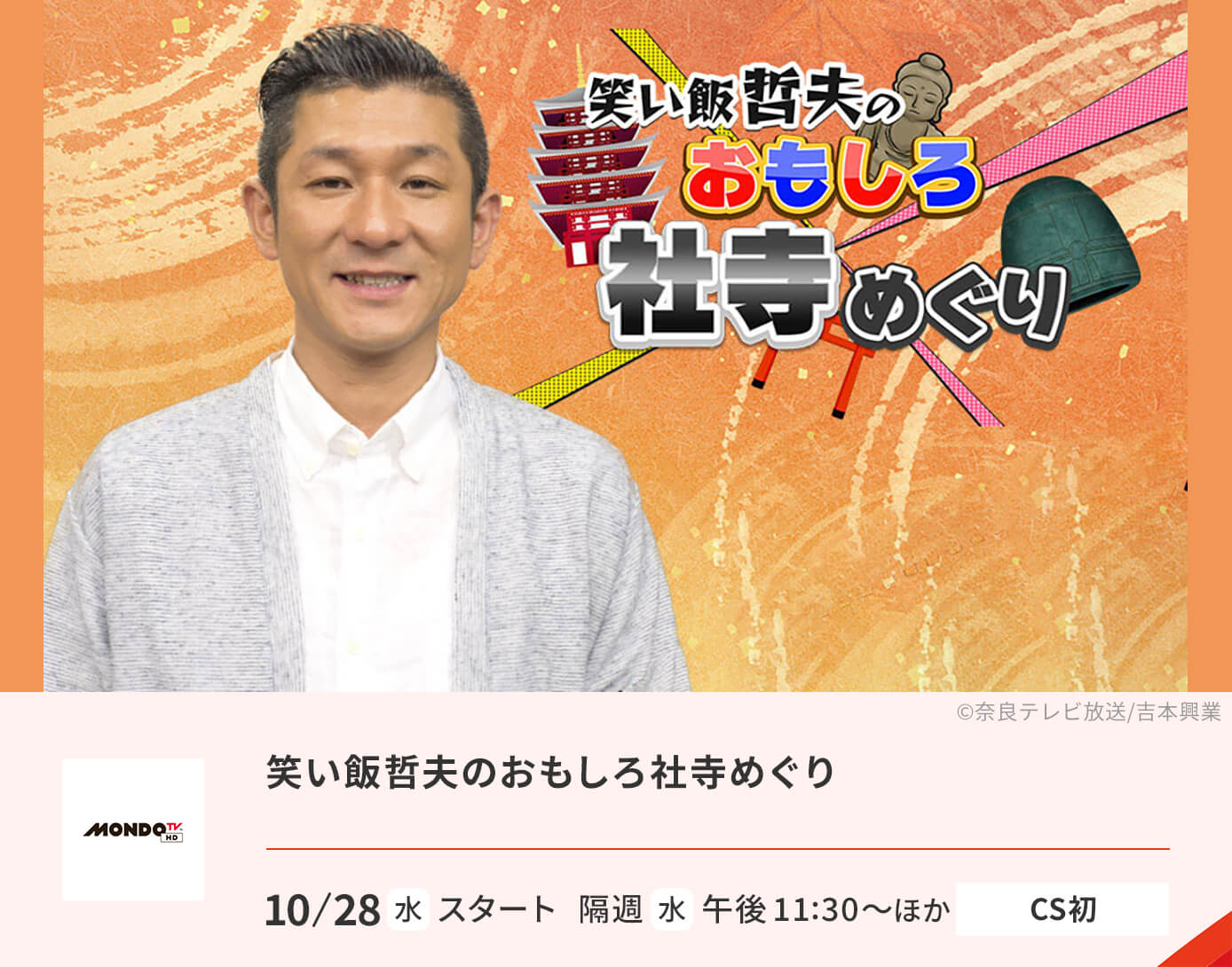 笑い飯哲夫のおもしろ社寺めぐり