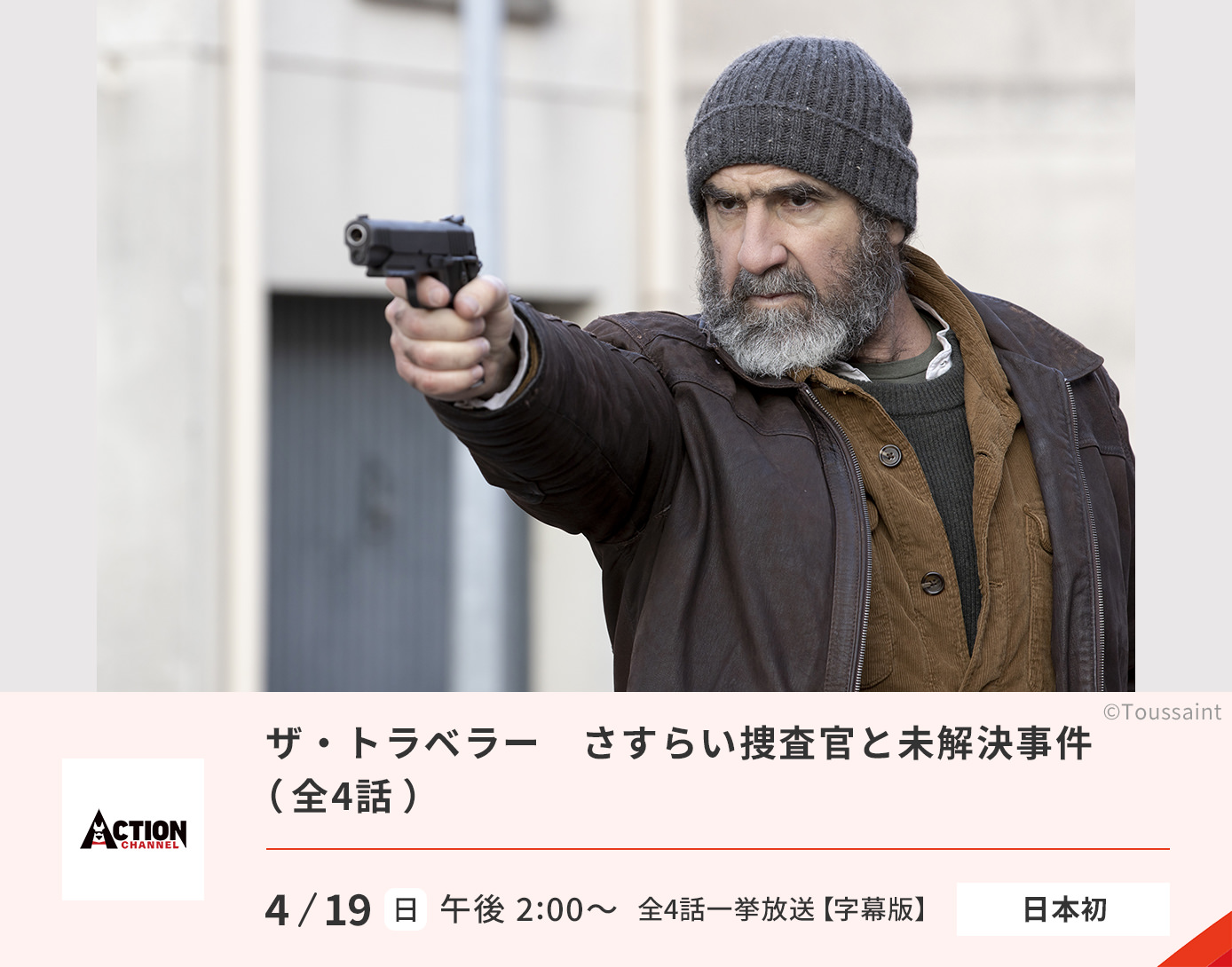 ザ・トラベラー　さすらい捜査官と未解決事件