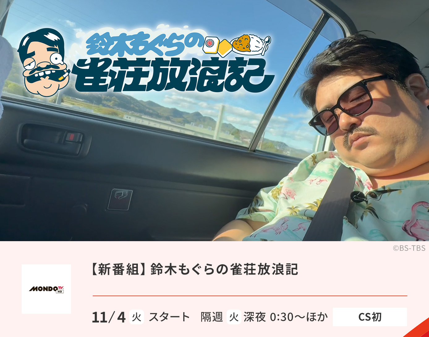 【新番組】 鈴木もぐらの雀荘放浪記