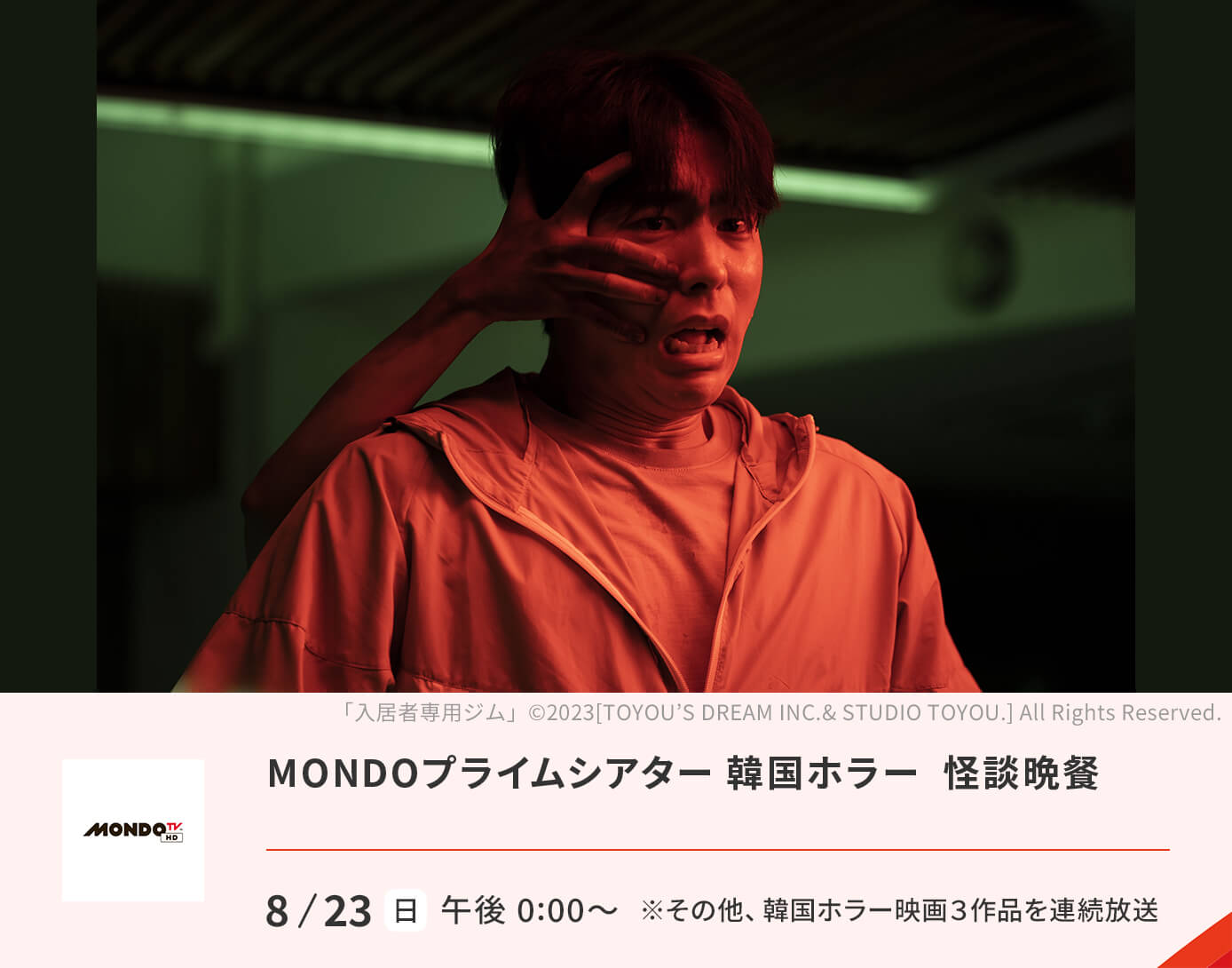 MONDOプライムシアター 韓国ホラー